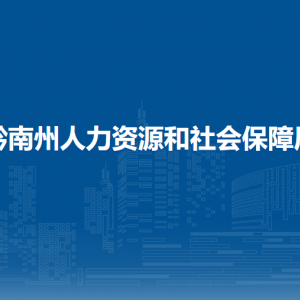 黔南州就業(yè)局