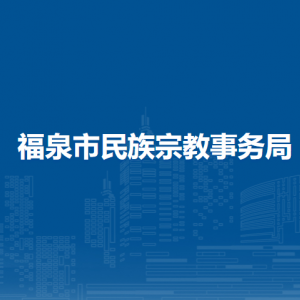 福泉市民族宗教事務局各部門負責人及聯(lián)系電話