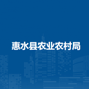 惠水縣農(nóng)業(yè)農(nóng)村局各部門負(fù)責(zé)人及聯(lián)系電話