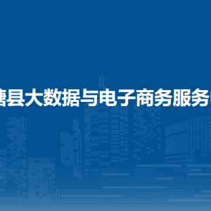 平塘縣大數(shù)據(jù)與電子商務(wù)服務(wù)中心各部門職責(zé)及聯(lián)系電話