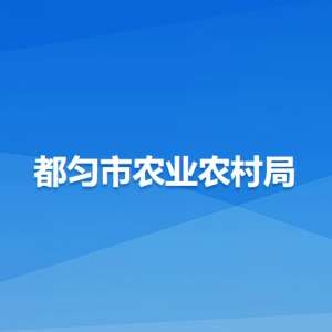 都勻市農(nóng)業(yè)農(nóng)村局各部門負責(zé)人及聯(lián)系電話