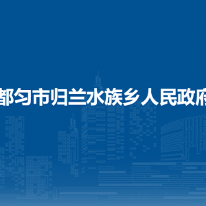 都勻市歸蘭水族鄉(xiāng)政府各部門負(fù)責(zé)人及聯(lián)系電話