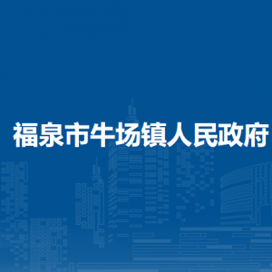 福泉市牛場(chǎng)鎮(zhèn)政府各部門負(fù)責(zé)人及聯(lián)系電話