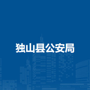 獨(dú)山縣公安局各部門(mén)負(fù)責(zé)人及聯(lián)系電話