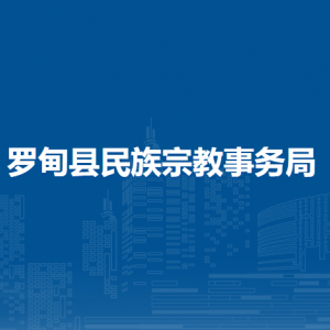 羅甸縣民族宗教事務局各部門負責人及聯(lián)系電話