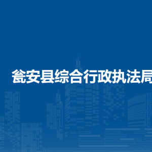 甕安縣綜合行政執(zhí)法局各部門(mén)負(fù)責(zé)人及聯(lián)系電話