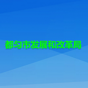 都勻市發(fā)展和改革局各部門(mén)負(fù)責(zé)人及聯(lián)系電話