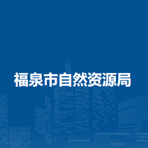 福泉市自然資源局各部門負(fù)責(zé)人及聯(lián)系電話
