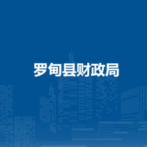 羅甸縣財(cái)政局各部門(mén)負(fù)責(zé)人及聯(lián)系電話