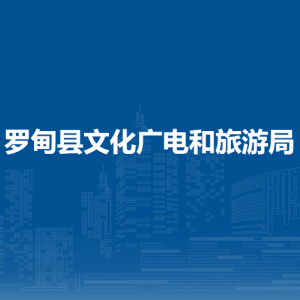 羅甸縣文化廣電和旅游局各部門負(fù)責(zé)人及聯(lián)系電話