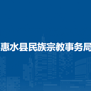 惠水縣民族宗教事務局各部門負責人及聯(lián)系電話
