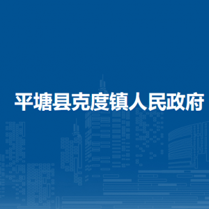 平塘縣克度鎮(zhèn)黨務(wù)政務(wù)服務(wù)中心