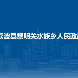荔波縣黎明關(guān)水族鄉(xiāng)政府各部門(mén)負(fù)責(zé)人及聯(lián)系電話(huà)