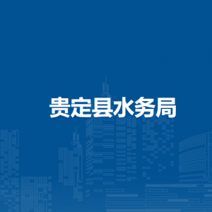 貴定縣水務(wù)局各部門負(fù)責(zé)人及聯(lián)系電話
