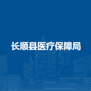 長順縣醫(yī)療保障局各部門負責人及聯系電話