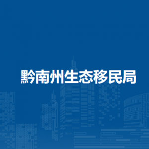 黔南州生態(tài)移民局各部門負(fù)責(zé)人及聯(lián)系電話