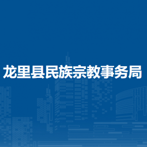 龍里縣民族宗教事務局各部門負責人及聯(lián)系電話