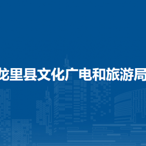 龍里縣文化廣電和旅游局各部門負(fù)責(zé)人及聯(lián)系電話
