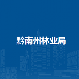 黔南州世界自然遺產(chǎn)申報(bào)管理辦公室（黔南州自然保護(hù)地服務(wù)中心）