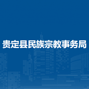 貴定縣民族宗教事務(wù)局各部門負(fù)責(zé)人及聯(lián)系電話
