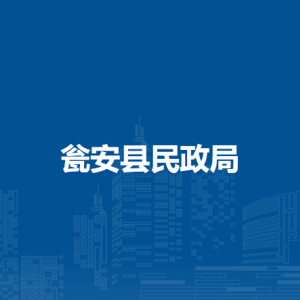 甕安縣民政局各部門負責(zé)人及聯(lián)系電話