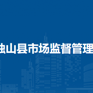 獨(dú)山縣市場(chǎng)監(jiān)督管理局價(jià)格監(jiān)督檢查與反壟斷科(反不正當(dāng)競(jìng)爭(zhēng)與直銷監(jiān)督管理科)