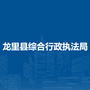龍里縣綜合行政執(zhí)法局各部門(mén)負(fù)責(zé)人及聯(lián)系電話(huà)