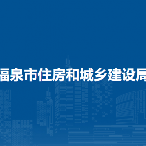 福泉市住房和城鄉(xiāng)建設(shè)局各部門負(fù)責(zé)人及聯(lián)系電話