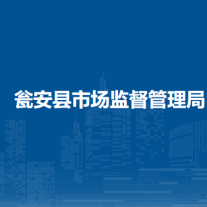 甕安縣消費(fèi)者協(xié)會(huì)