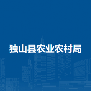 獨(dú)山縣農(nóng)業(yè)農(nóng)村局各部門負(fù)責(zé)人及聯(lián)系電話