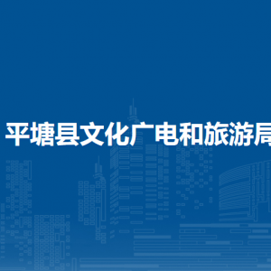 平塘縣文化廣電和旅游局各部門負責(zé)人及聯(lián)系電話