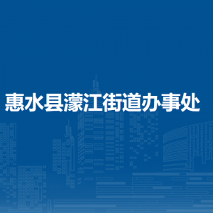 惠水縣濛江街道辦事處各部門(mén)負(fù)責(zé)人及聯(lián)系電話