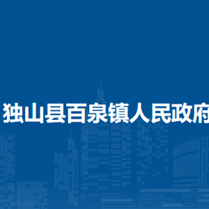 獨(dú)山縣百泉鎮(zhèn)政府各部門職責(zé)及聯(lián)系電話