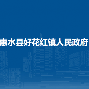 惠水縣好花紅鎮(zhèn)政府各部門負責人及聯(lián)系電話