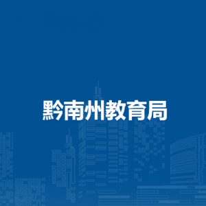 黔南州招生考試管理中心