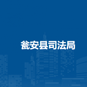 甕安縣司法局各部門負(fù)責(zé)人及聯(lián)系電話