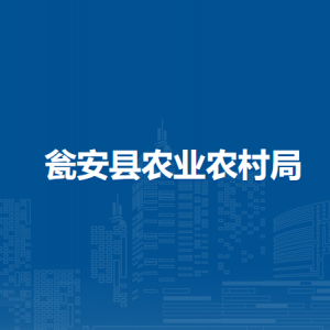 甕安縣農業(yè)農村局各部門負責人及聯系電話