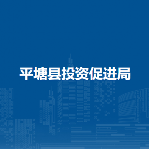 平塘縣投資促進(jìn)局各部門負(fù)責(zé)人及聯(lián)系電話