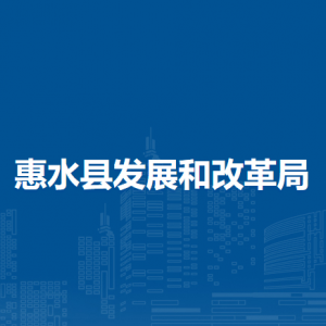 惠水縣發(fā)展和改革局各部門(mén)負(fù)責(zé)人及聯(lián)系電話