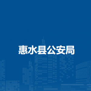 惠水縣公安局各部門負(fù)責(zé)人及聯(lián)系電話