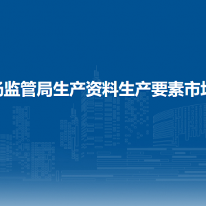 西安市市場監(jiān)管局生產(chǎn)資料生產(chǎn)要素市場管理分局各監(jiān)管所聯(lián)系電話