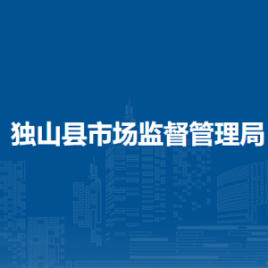 獨(dú)山縣市場(chǎng)監(jiān)督管理局各分局負(fù)責(zé)人及聯(lián)系電話