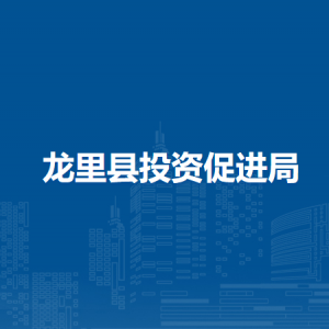龍里縣投資促進局各部門負(fù)責(zé)人及聯(lián)系電話