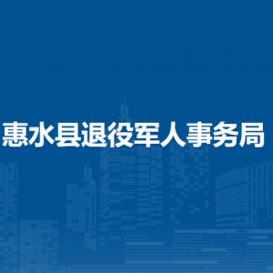 惠水縣退役軍人事務(wù)局各部門負(fù)責(zé)人及聯(lián)系電話