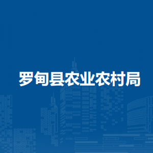 羅甸縣農(nóng)業(yè)農(nóng)村局各部門職責(zé)及聯(lián)系電話