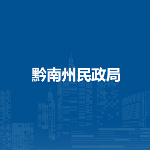 黔南州社會福利院