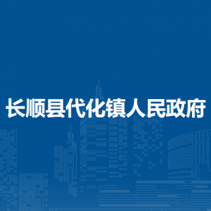 長順縣代化鎮(zhèn)政府各部門負(fù)責(zé)人及聯(lián)系電話