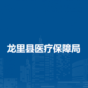 龍里縣醫(yī)療保障局各部門負(fù)責(zé)人及聯(lián)系電話