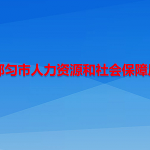 都勻市人力資源和社會(huì)保障局各部門負(fù)責(zé)人及聯(lián)系電話