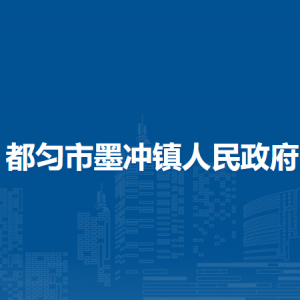 都勻市墨沖鎮(zhèn)政府各部門負責(zé)人及聯(lián)系電話